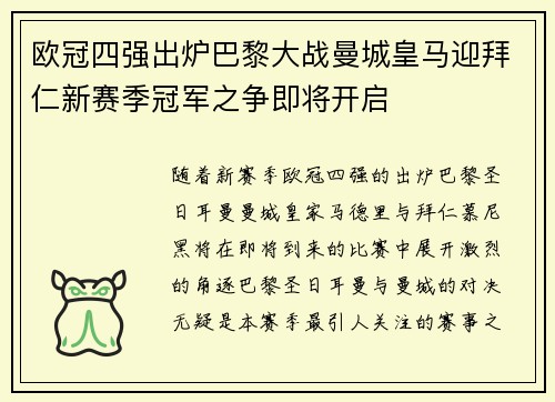 欧冠四强出炉巴黎大战曼城皇马迎拜仁新赛季冠军之争即将开启