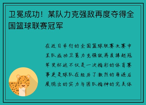 卫冕成功！某队力克强敌再度夺得全国篮球联赛冠军