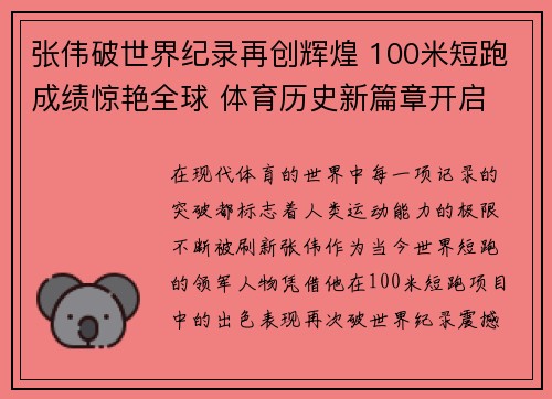 张伟破世界纪录再创辉煌 100米短跑成绩惊艳全球 体育历史新篇章开启