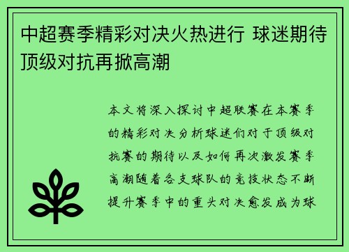 中超赛季精彩对决火热进行 球迷期待顶级对抗再掀高潮