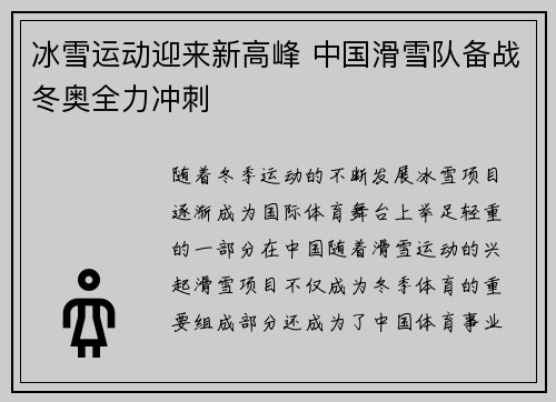 冰雪运动迎来新高峰 中国滑雪队备战冬奥全力冲刺
