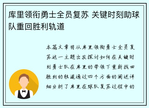 库里领衔勇士全员复苏 关键时刻助球队重回胜利轨道