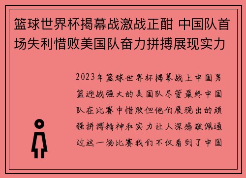 篮球世界杯揭幕战激战正酣 中国队首场失利惜败美国队奋力拼搏展现实力