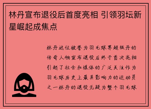 林丹宣布退役后首度亮相 引领羽坛新星崛起成焦点