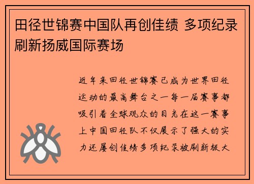 田径世锦赛中国队再创佳绩 多项纪录刷新扬威国际赛场