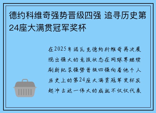 德约科维奇强势晋级四强 追寻历史第24座大满贯冠军奖杯