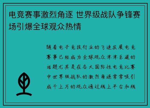 电竞赛事激烈角逐 世界级战队争锋赛场引爆全球观众热情
