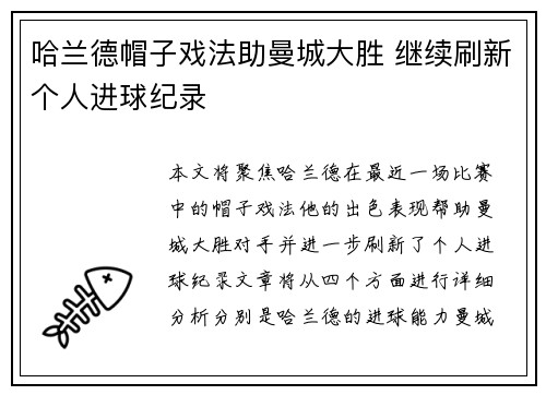 哈兰德帽子戏法助曼城大胜 继续刷新个人进球纪录