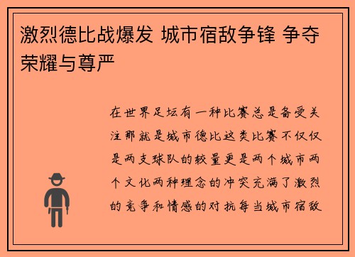 激烈德比战爆发 城市宿敌争锋 争夺荣耀与尊严