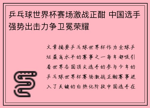 乒乓球世界杯赛场激战正酣 中国选手强势出击力争卫冕荣耀