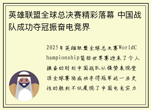 英雄联盟全球总决赛精彩落幕 中国战队成功夺冠振奋电竞界