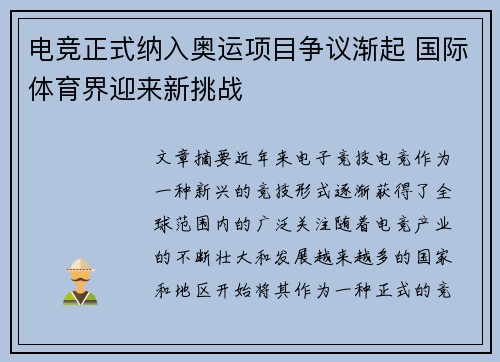 电竞正式纳入奥运项目争议渐起 国际体育界迎来新挑战