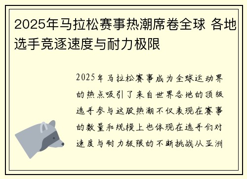 2025年马拉松赛事热潮席卷全球 各地选手竞逐速度与耐力极限