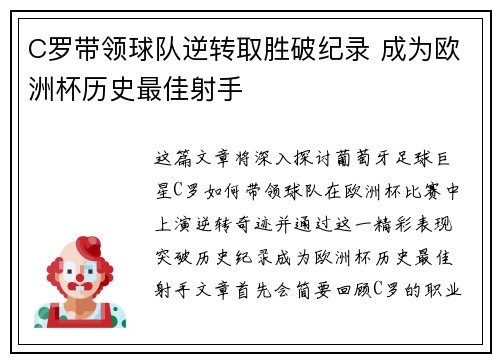 C罗带领球队逆转取胜破纪录 成为欧洲杯历史最佳射手