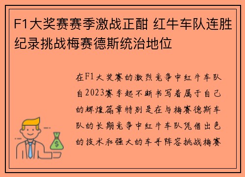 F1大奖赛赛季激战正酣 红牛车队连胜纪录挑战梅赛德斯统治地位