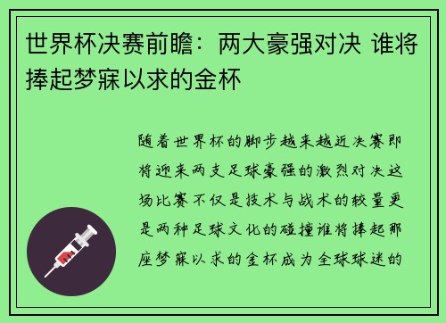 世界杯决赛前瞻：两大豪强对决 谁将捧起梦寐以求的金杯