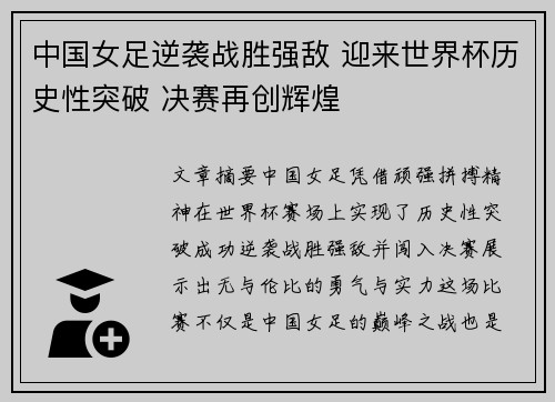 中国女足逆袭战胜强敌 迎来世界杯历史性突破 决赛再创辉煌