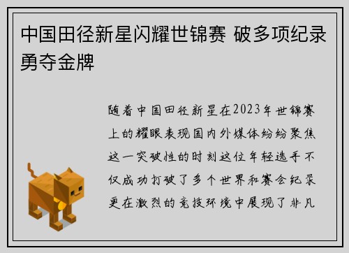 中国田径新星闪耀世锦赛 破多项纪录勇夺金牌