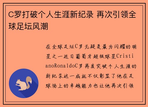 C罗打破个人生涯新纪录 再次引领全球足坛风潮