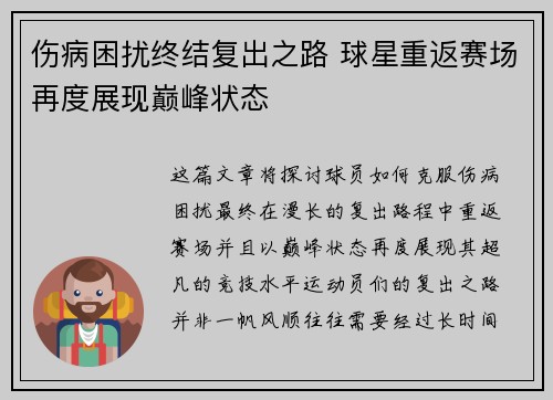 伤病困扰终结复出之路 球星重返赛场再度展现巅峰状态