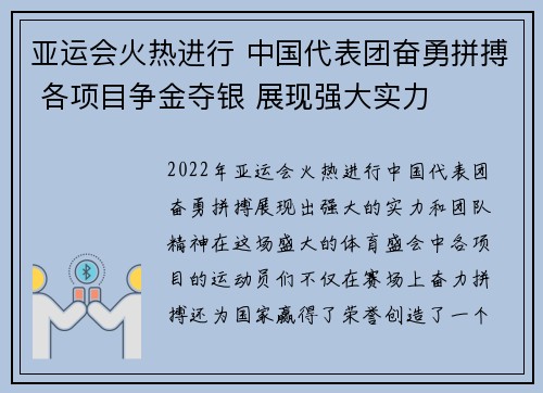 亚运会火热进行 中国代表团奋勇拼搏 各项目争金夺银 展现强大实力