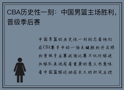 CBA历史性一刻：中国男篮主场胜利，晋级季后赛
