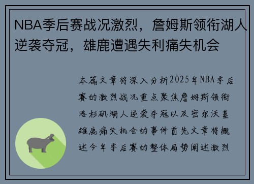 NBA季后赛战况激烈，詹姆斯领衔湖人逆袭夺冠，雄鹿遭遇失利痛失机会