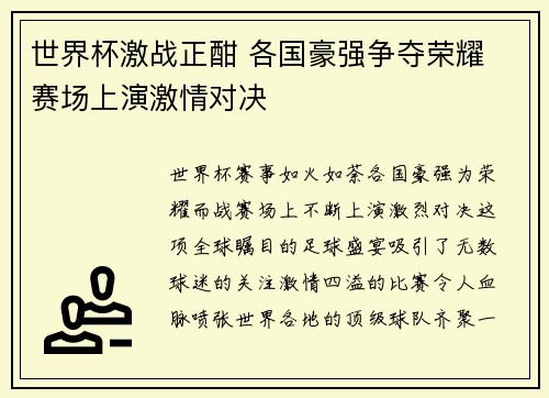世界杯激战正酣 各国豪强争夺荣耀 赛场上演激情对决