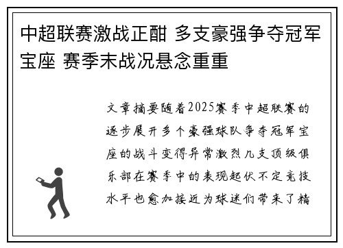 中超联赛激战正酣 多支豪强争夺冠军宝座 赛季末战况悬念重重