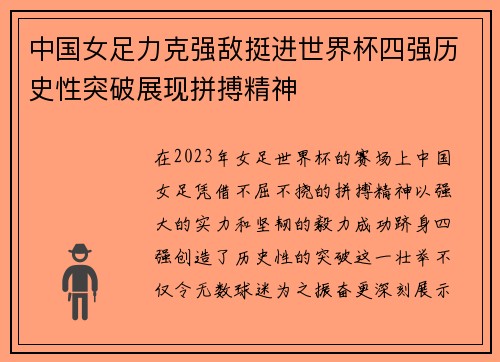 中国女足力克强敌挺进世界杯四强历史性突破展现拼搏精神