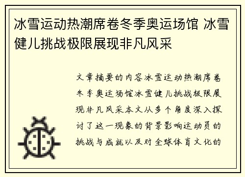 冰雪运动热潮席卷冬季奥运场馆 冰雪健儿挑战极限展现非凡风采