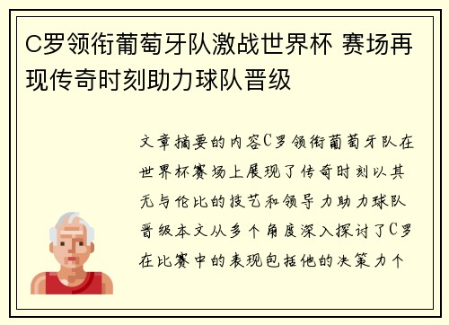 C罗领衔葡萄牙队激战世界杯 赛场再现传奇时刻助力球队晋级