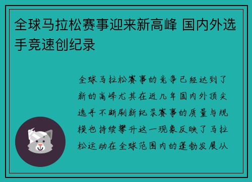 全球马拉松赛事迎来新高峰 国内外选手竞速创纪录