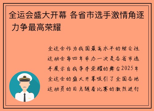 全运会盛大开幕 各省市选手激情角逐 力争最高荣耀