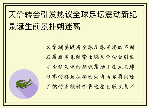 天价转会引发热议全球足坛震动新纪录诞生前景扑朔迷离
