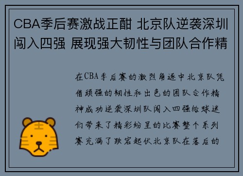CBA季后赛激战正酣 北京队逆袭深圳闯入四强 展现强大韧性与团队合作精神