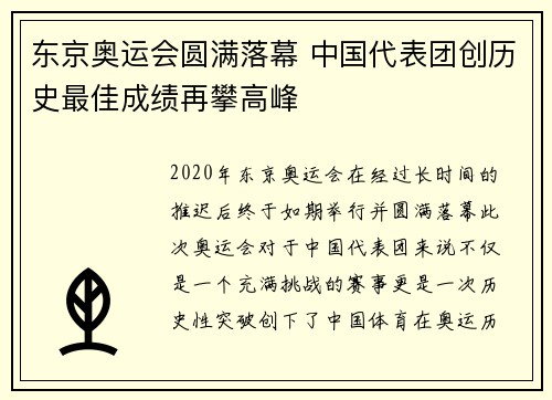 东京奥运会圆满落幕 中国代表团创历史最佳成绩再攀高峰