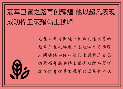 冠军卫冕之路再创辉煌 他以超凡表现成功捍卫荣耀站上顶峰