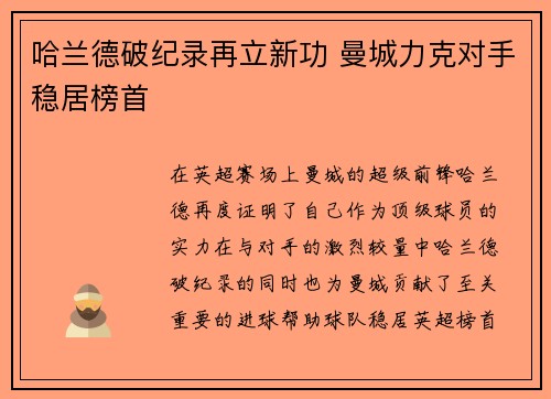 哈兰德破纪录再立新功 曼城力克对手稳居榜首