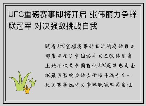 UFC重磅赛事即将开启 张伟丽力争蝉联冠军 对决强敌挑战自我
