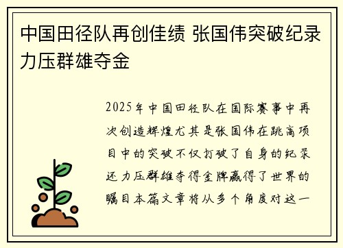 中国田径队再创佳绩 张国伟突破纪录力压群雄夺金