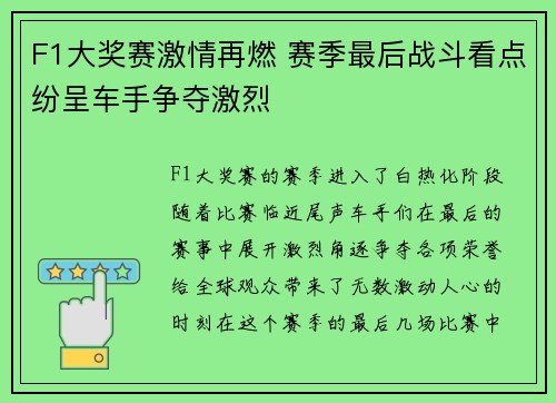 F1大奖赛激情再燃 赛季最后战斗看点纷呈车手争夺激烈
