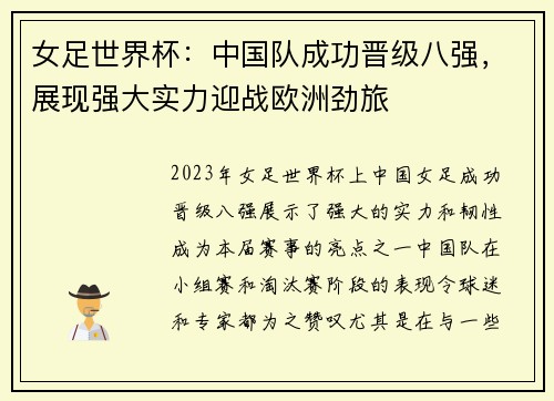 女足世界杯：中国队成功晋级八强，展现强大实力迎战欧洲劲旅