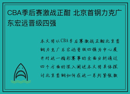 CBA季后赛激战正酣 北京首钢力克广东宏远晋级四强