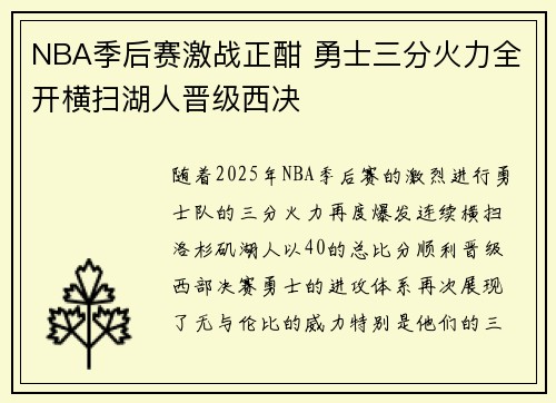 NBA季后赛激战正酣 勇士三分火力全开横扫湖人晋级西决