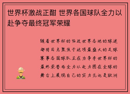 世界杯激战正酣 世界各国球队全力以赴争夺最终冠军荣耀