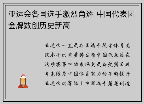 亚运会各国选手激烈角逐 中国代表团金牌数创历史新高