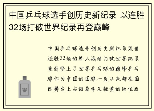 中国乒乓球选手创历史新纪录 以连胜32场打破世界纪录再登巅峰