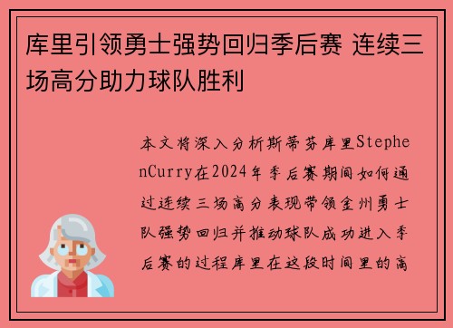 库里引领勇士强势回归季后赛 连续三场高分助力球队胜利