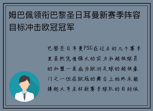 姆巴佩领衔巴黎圣日耳曼新赛季阵容目标冲击欧冠冠军